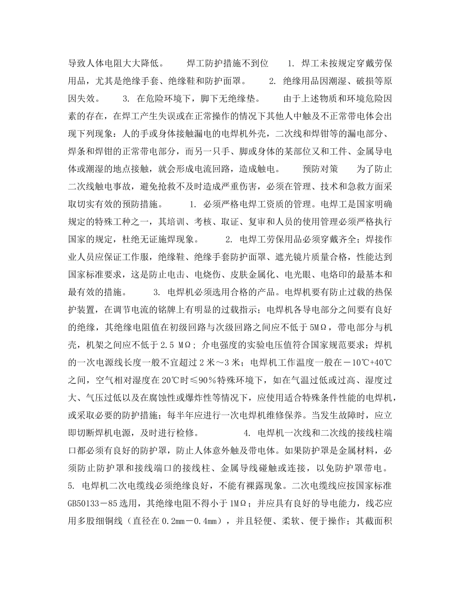 《安全技术》之电焊机二次线触电成因及预防 _第2页