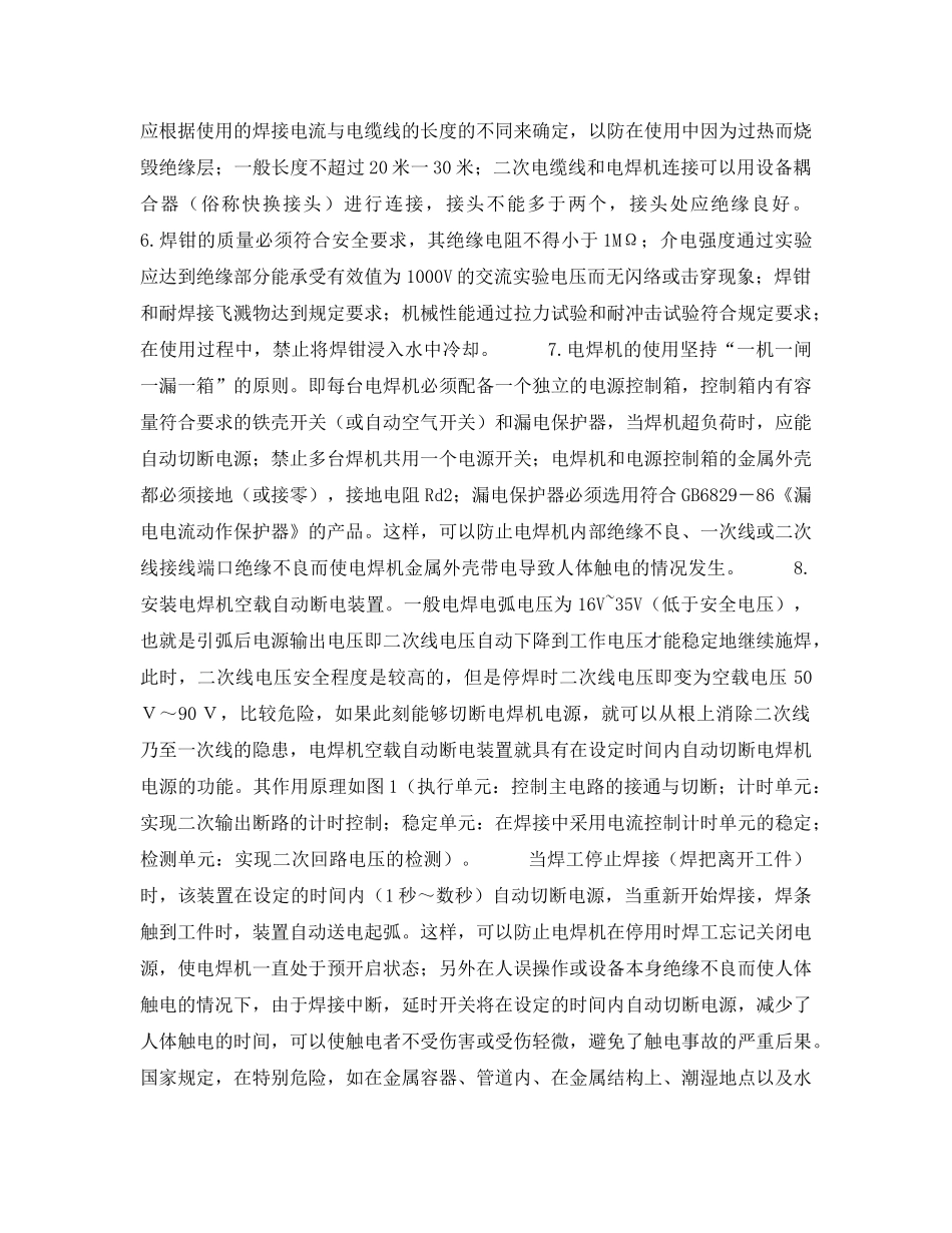 《安全技术》之电焊机二次线触电成因及预防 _第3页