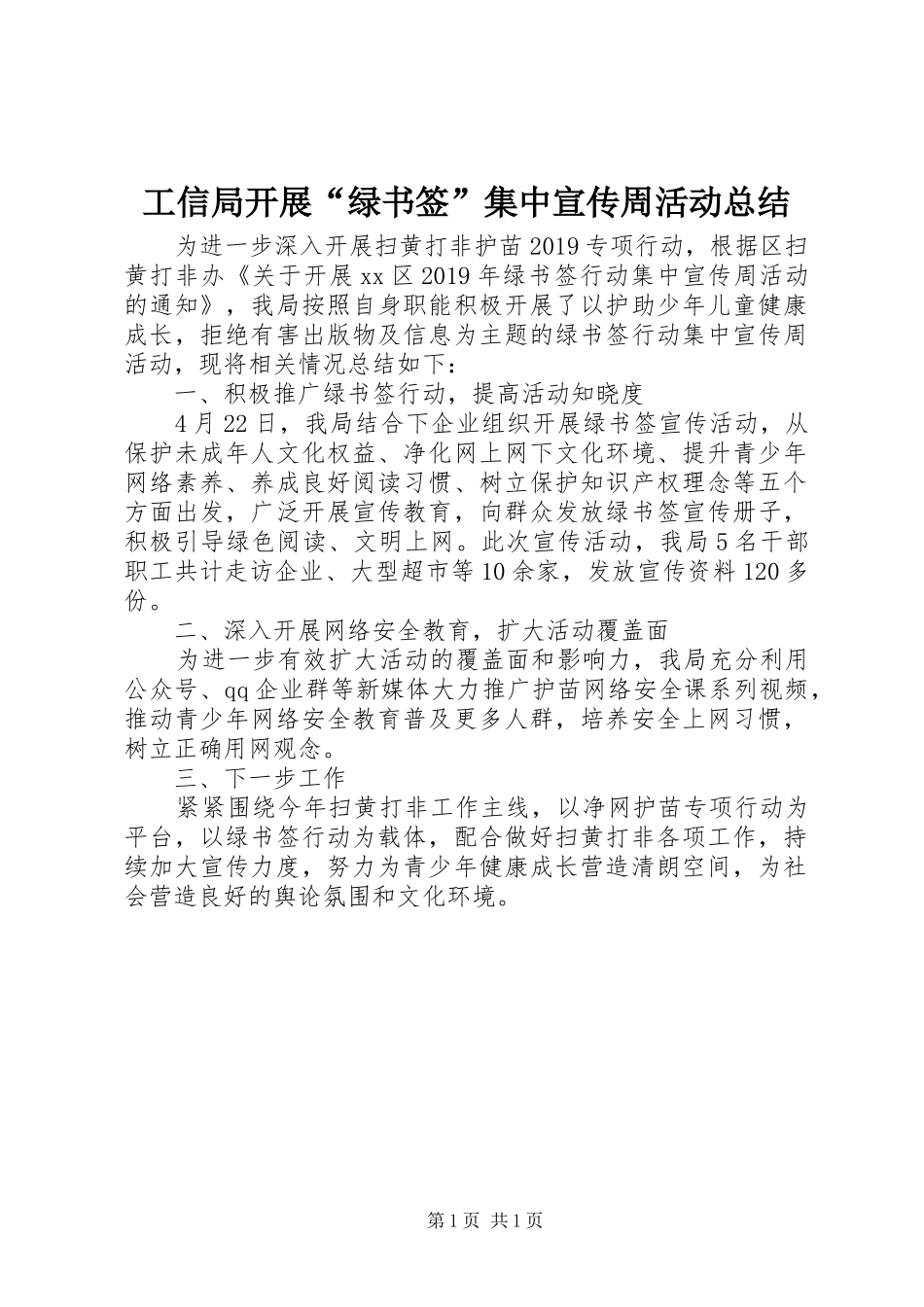 工信局开展“绿书签”集中宣传周活动总结_第1页