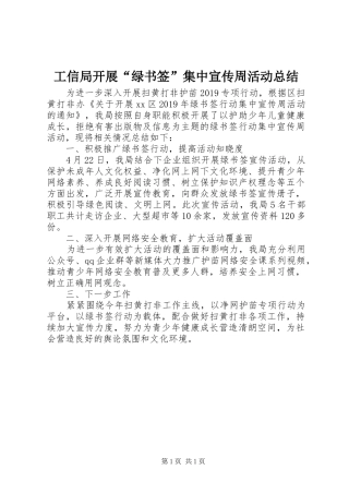 工信局开展“绿书签”集中宣传周活动总结