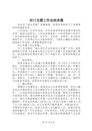对口支援工作总结多篇