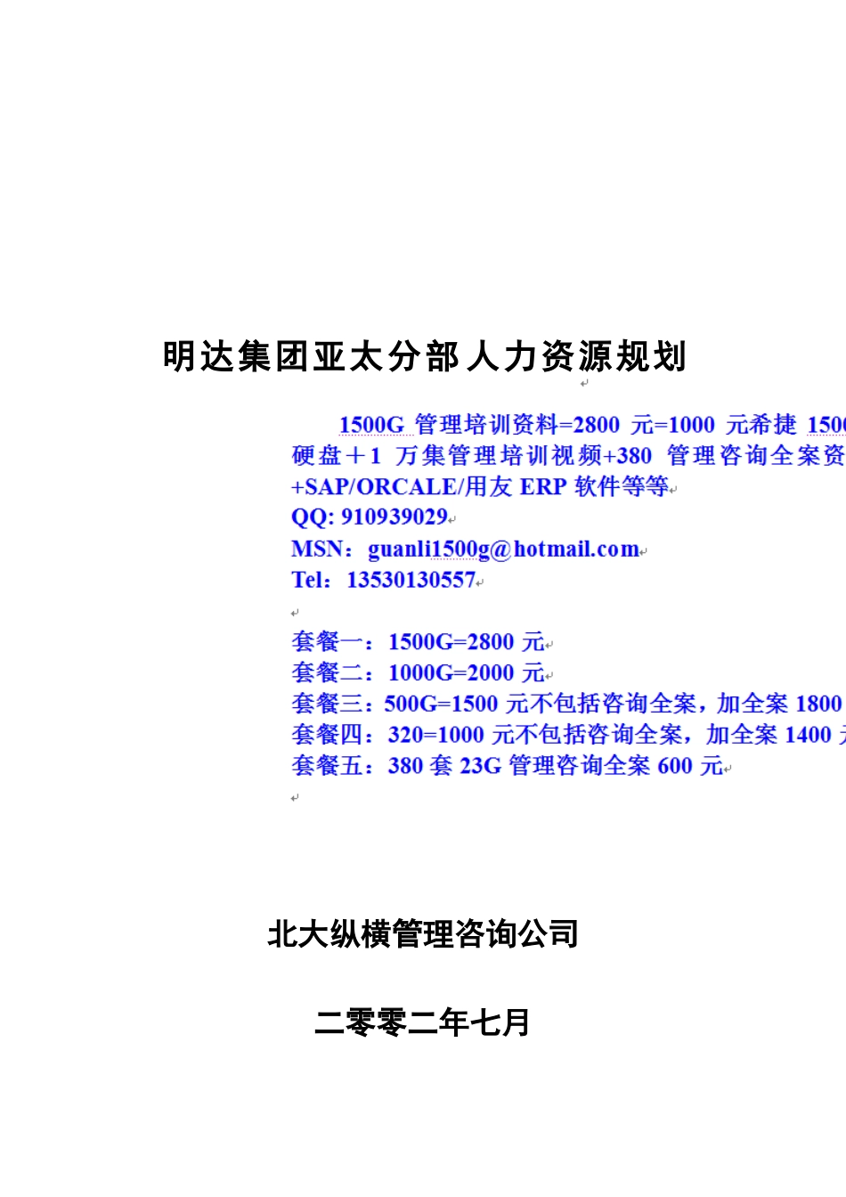 鞍山明达集团人力资源规划方案-终_第1页