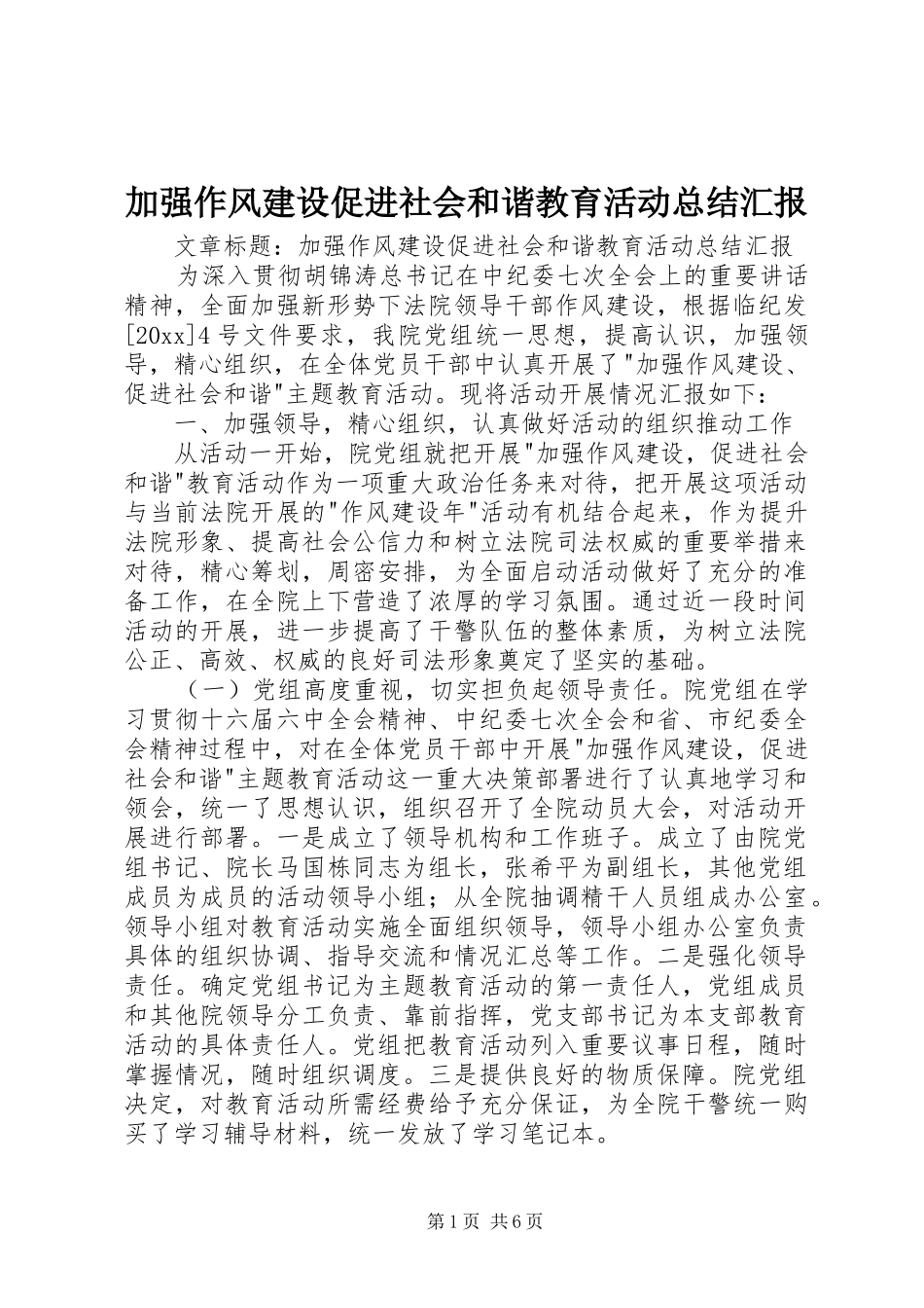 加强作风建设促进社会和谐教育活动总结汇报_第1页
