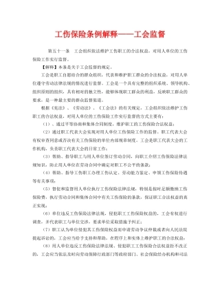 《工伤保险》之工伤保险条例解释——工会监督 