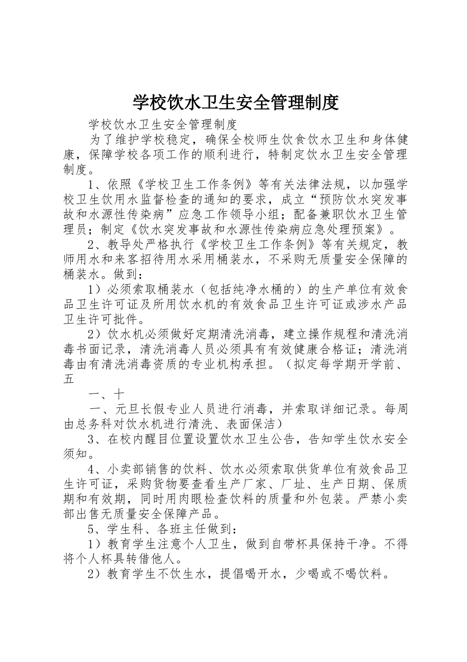 学校饮水卫生安全规章制度管理_第1页