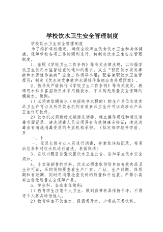 学校饮水卫生安全规章制度管理