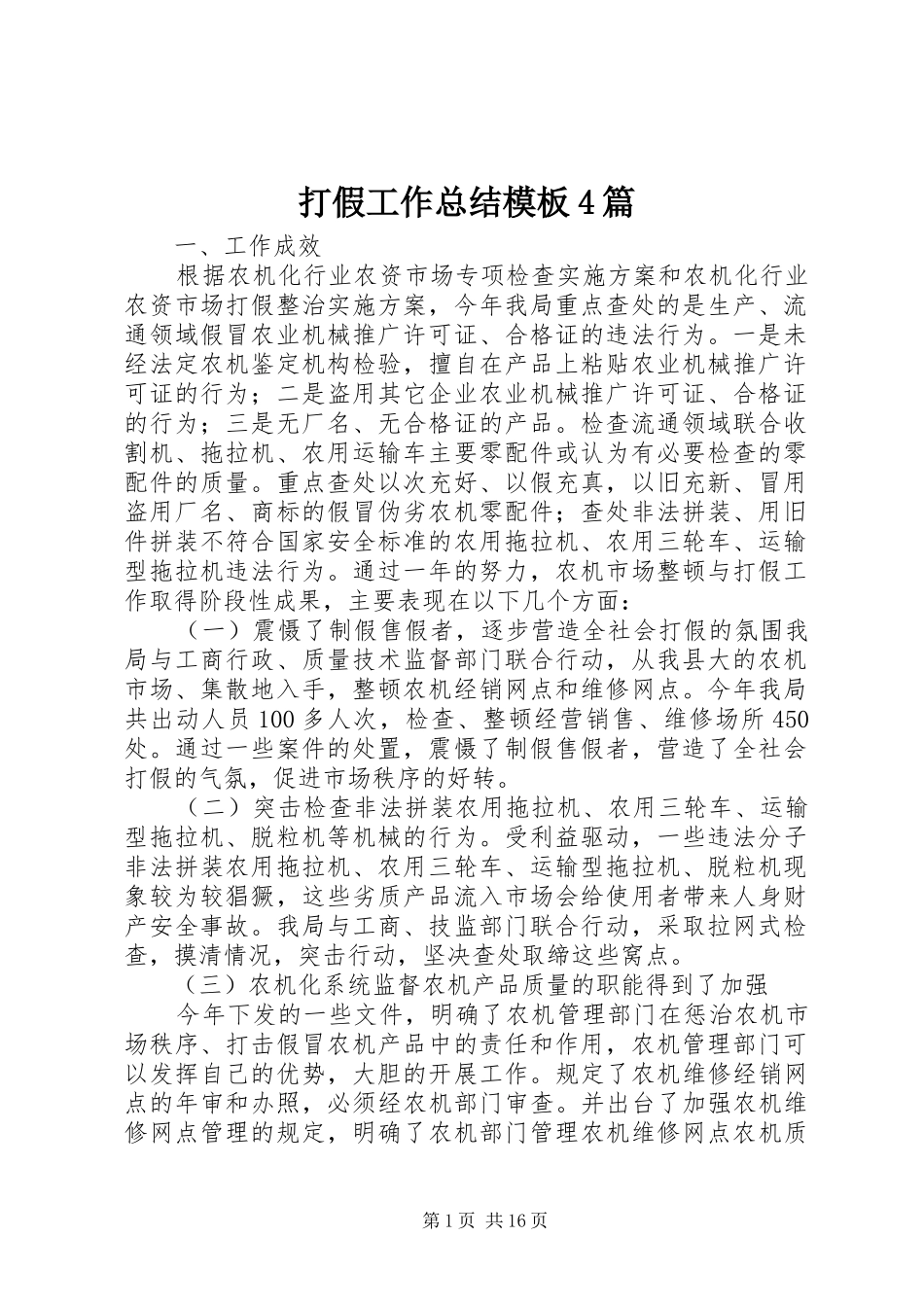 打假工作总结模板4篇_第1页