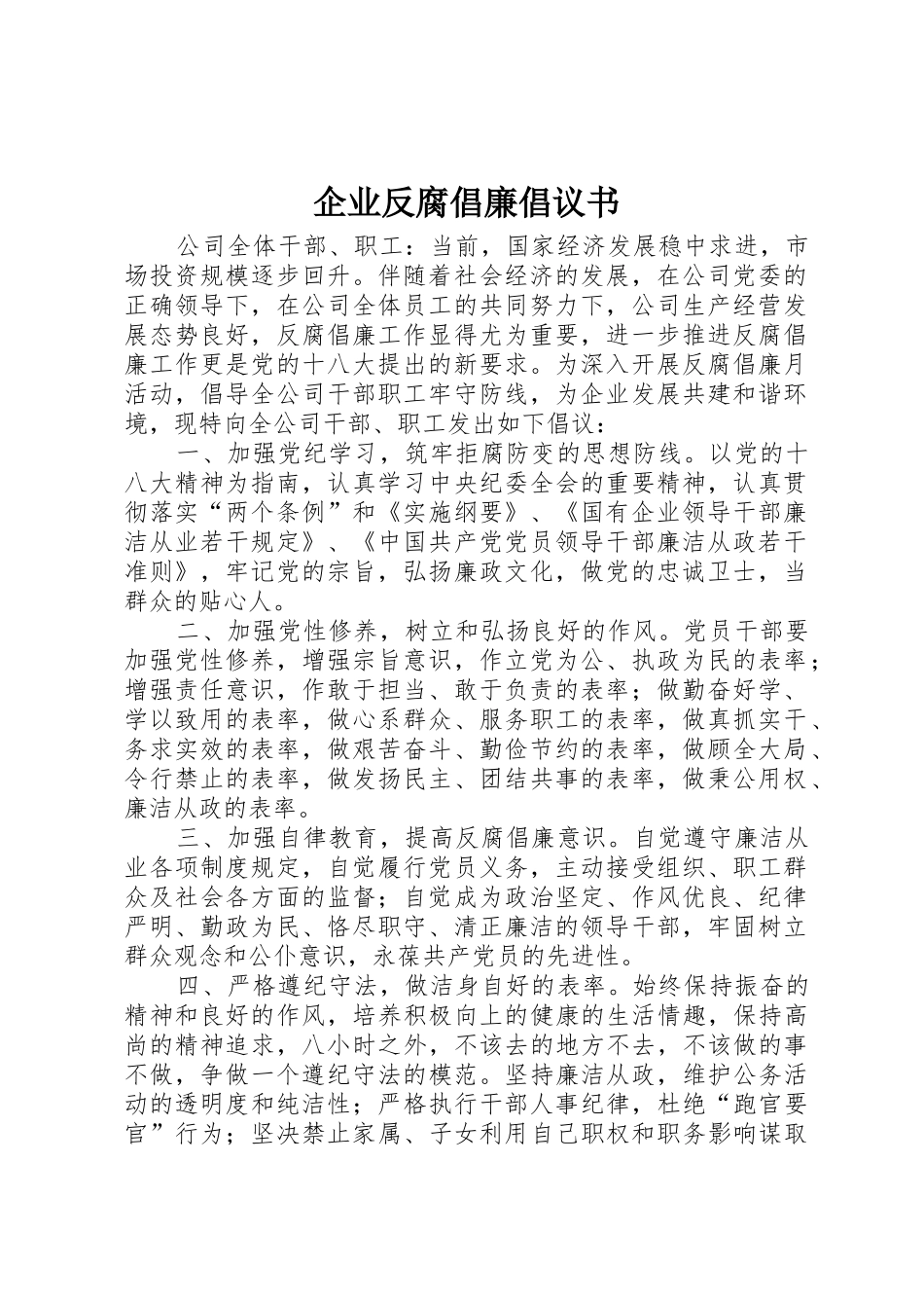 企业反腐倡廉倡议书范文_第1页