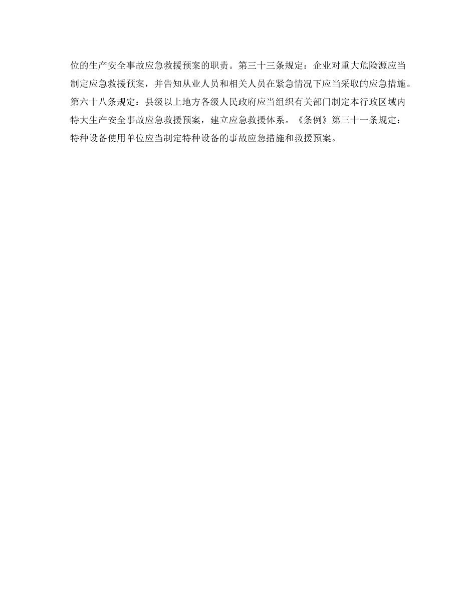 《安全管理应急预案》之特种设备事故应急救援体系 _第2页