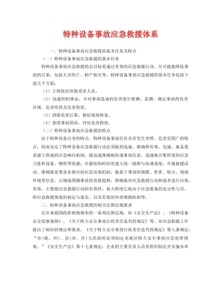 《安全管理应急预案》之特种设备事故应急救援体系 