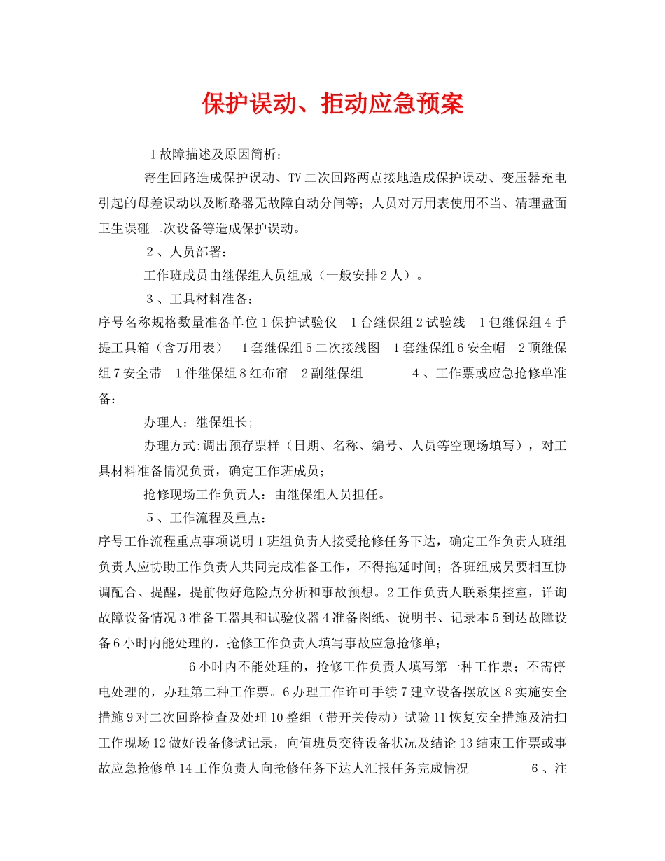 《安全管理应急预案》之保护误动、拒动应急预案 _第1页