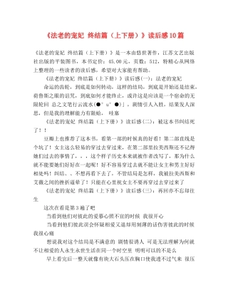 《法老的宠妃 终结篇（上下册）》读后感10篇 