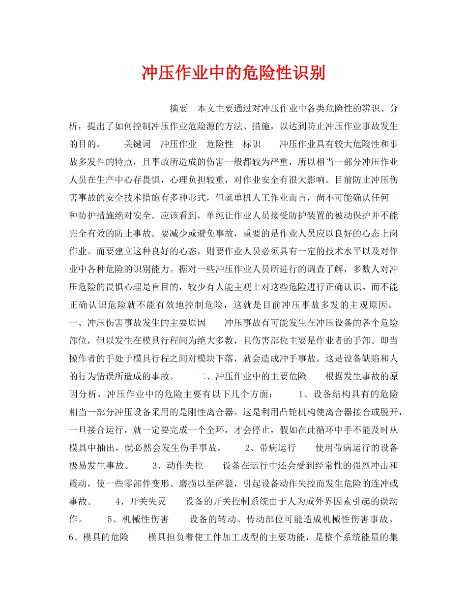 《安全技术》之冲压作业中的危险性识别 _第1页