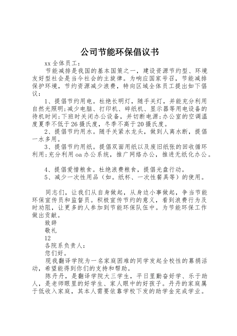 公司节能环保倡议书范文 (3)_第1页