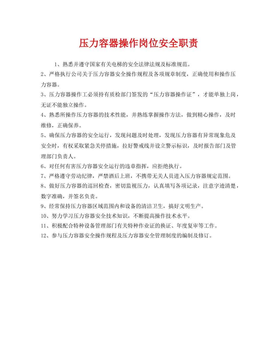 《安全管理制度》之压力容器操作岗位安全职责 _第1页