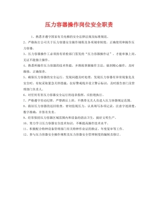 《安全管理制度》之压力容器操作岗位安全职责 