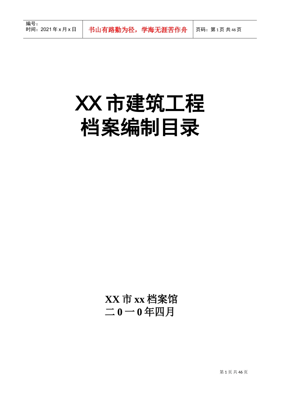 建筑工程施工技术范本档案移交组卷_第1页