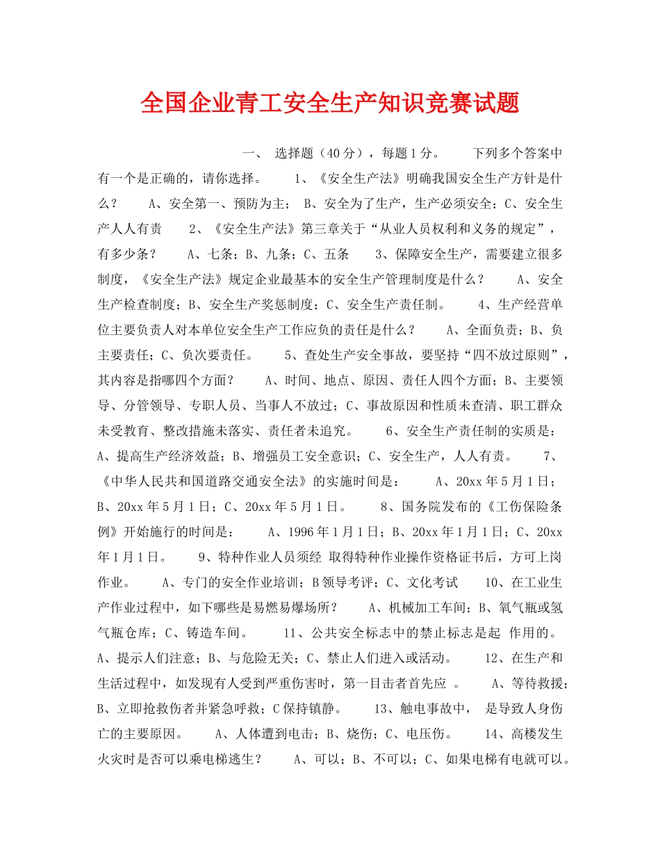 《安全教育》之全国企业青工安全生产知识竞赛试题 _第1页