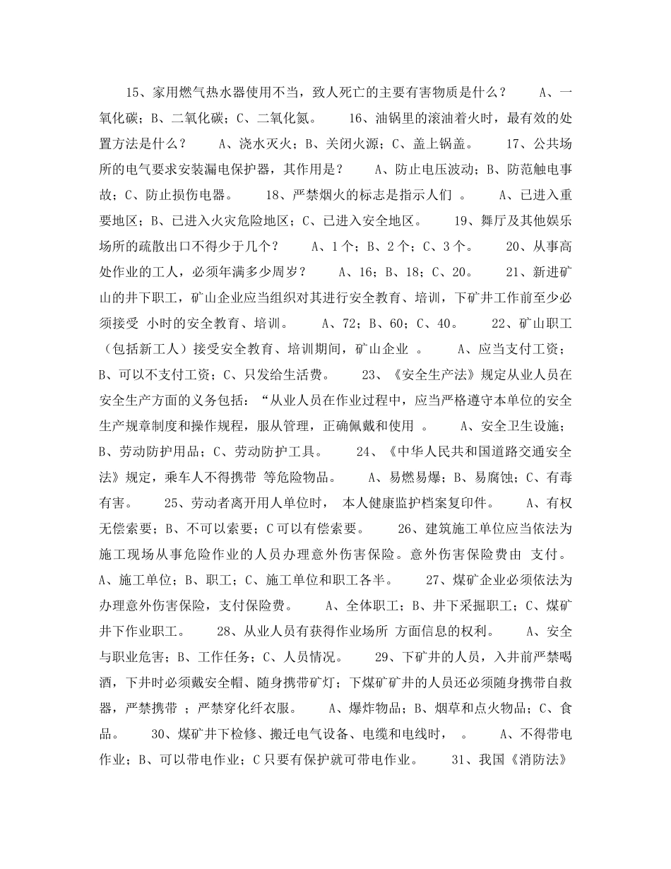 《安全教育》之全国企业青工安全生产知识竞赛试题 _第2页