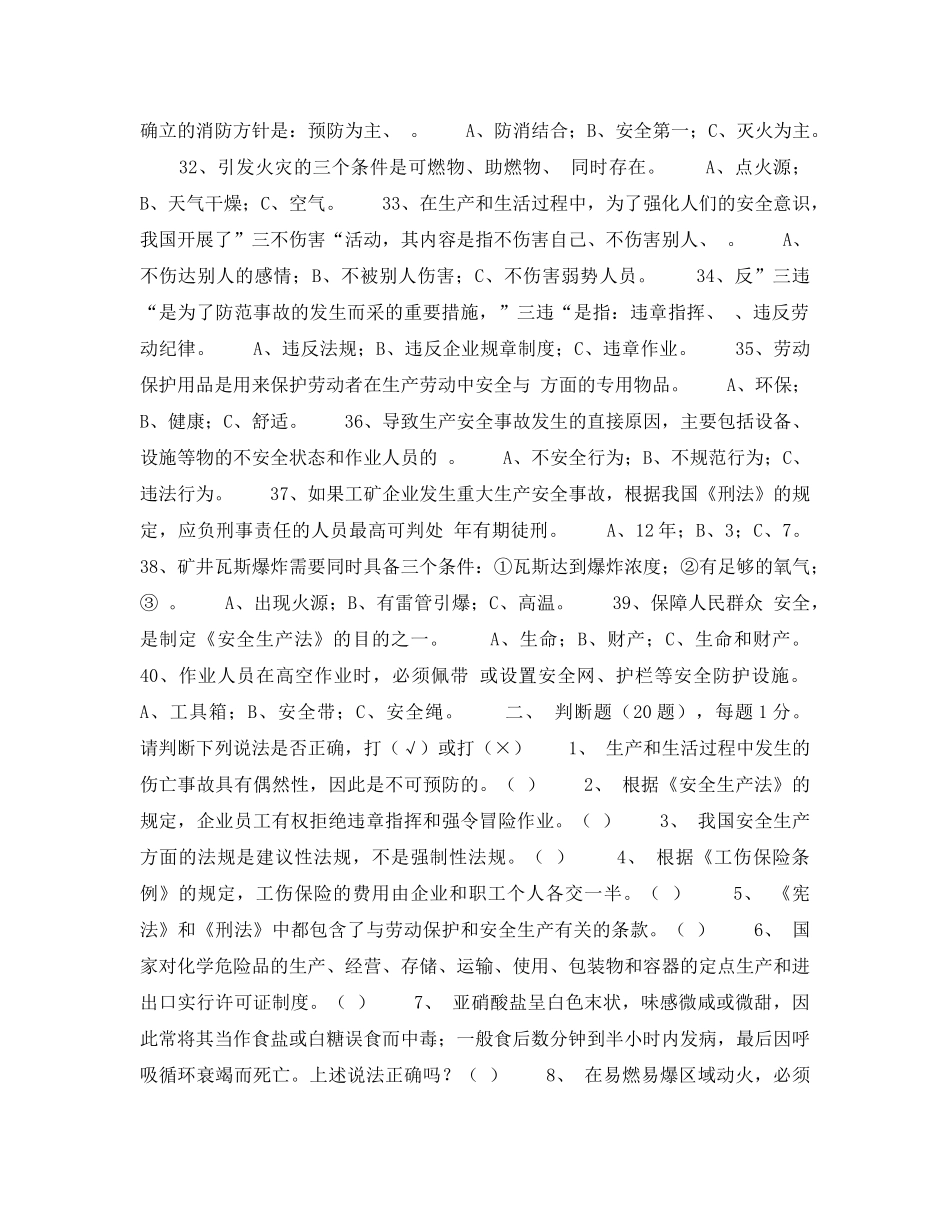 《安全教育》之全国企业青工安全生产知识竞赛试题 _第3页