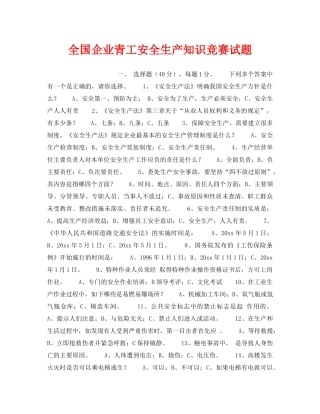 《安全教育》之全国企业青工安全生产知识竞赛试题 