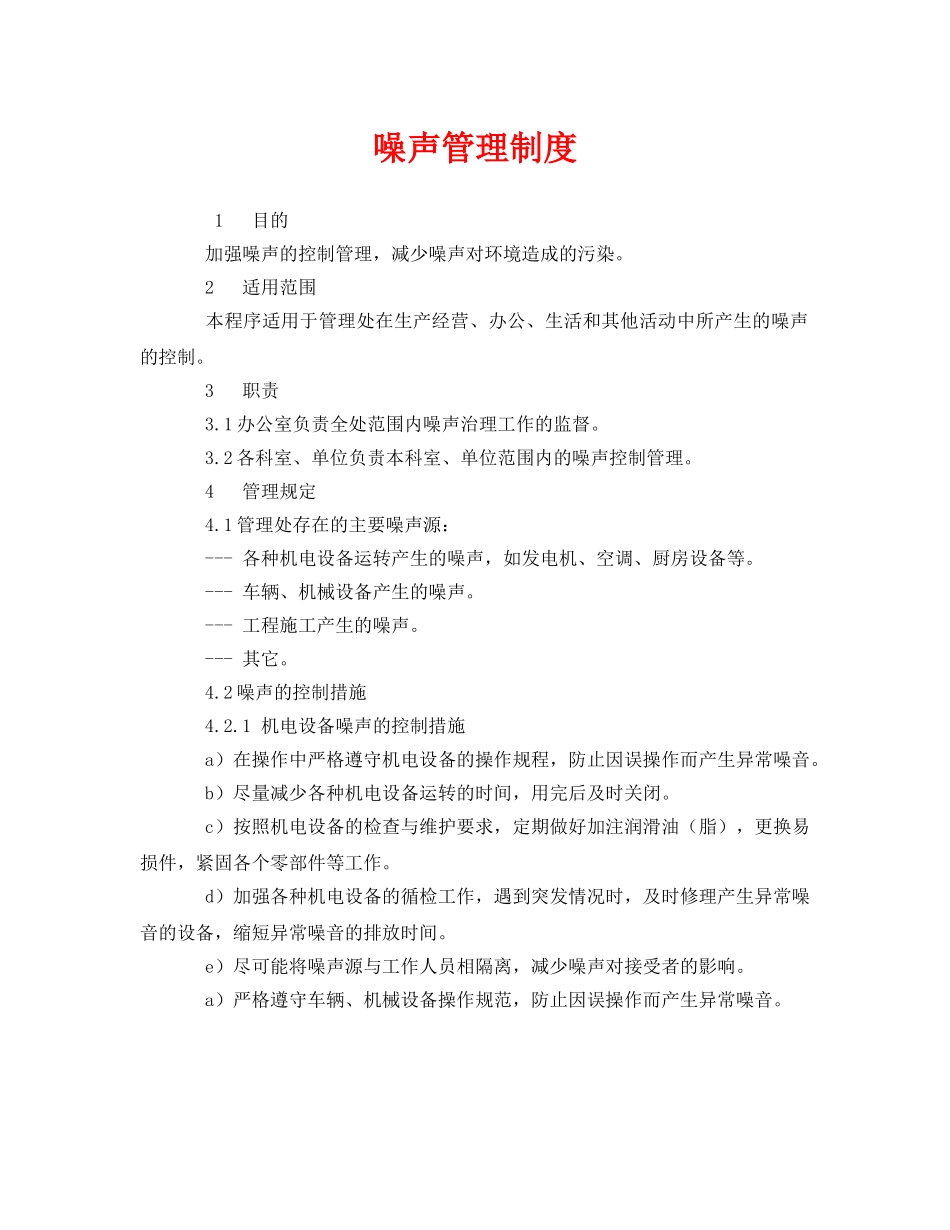 《安全管理制度》之噪声管理制度 _第1页