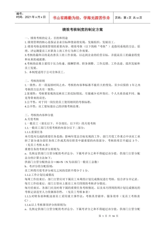 绩效考核制度的制定方案(doc16)(1)