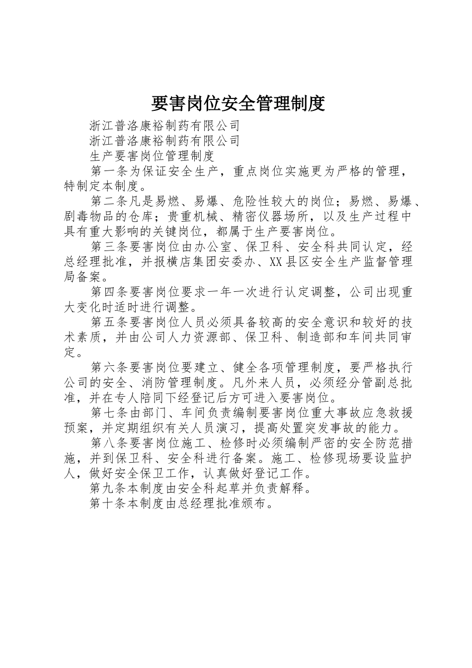 要害岗位安全管理规章制度细则_第1页