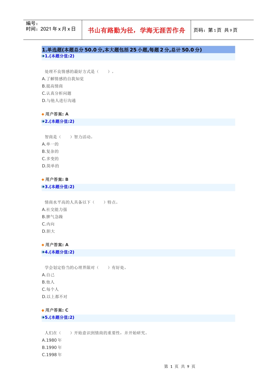 提高情商武汉市网络考题_第1页