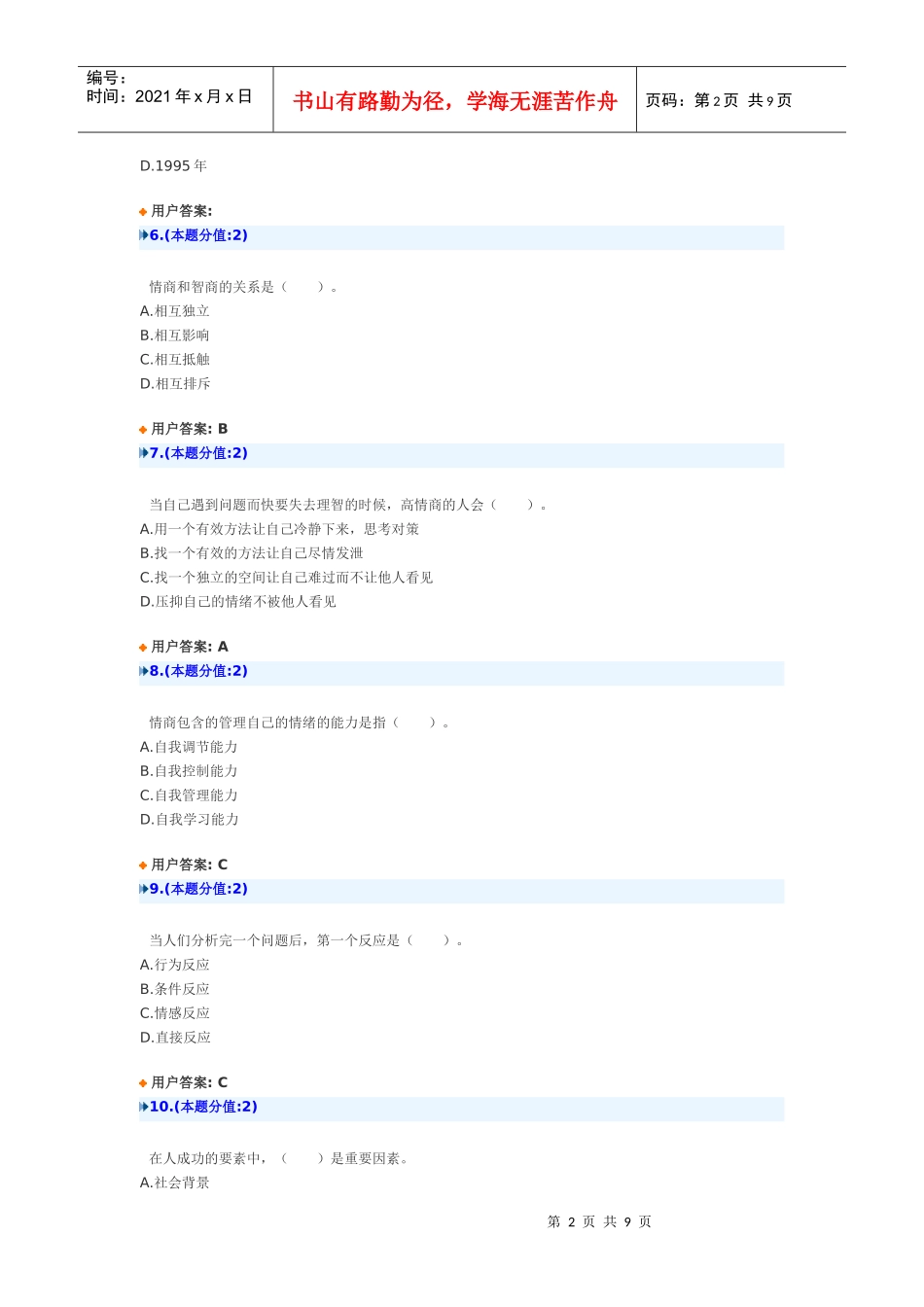 提高情商武汉市网络考题_第2页