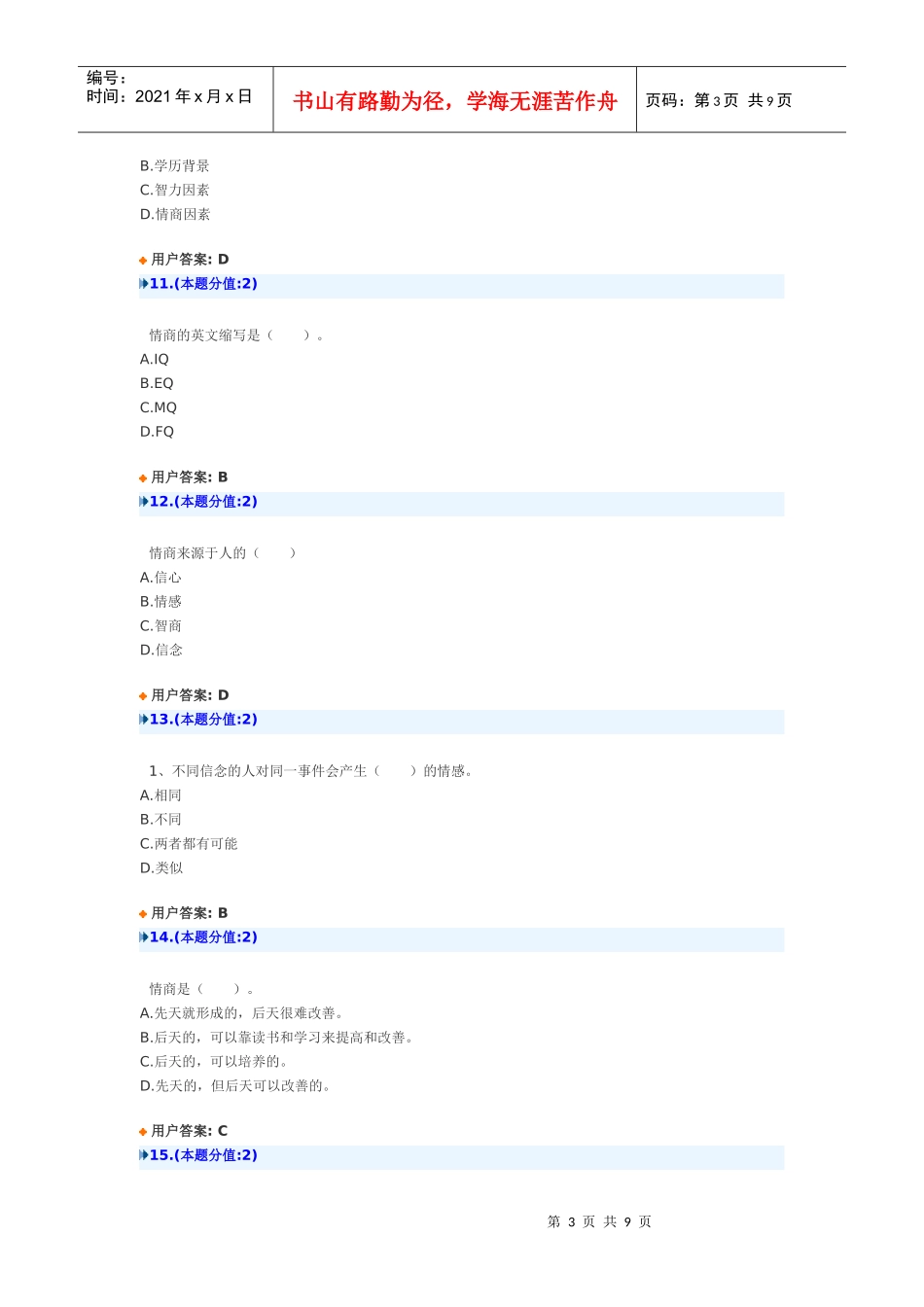提高情商武汉市网络考题_第3页
