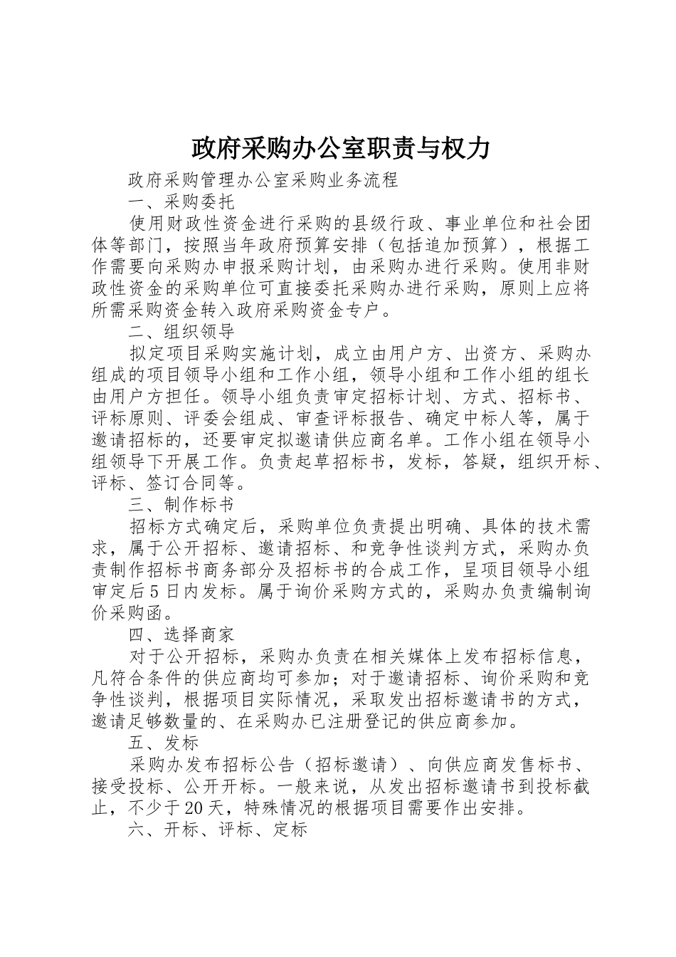 政府采购办公室职责要求与权力 _第1页