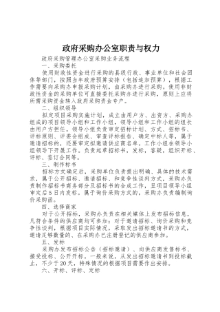政府采购办公室职责要求与权力 