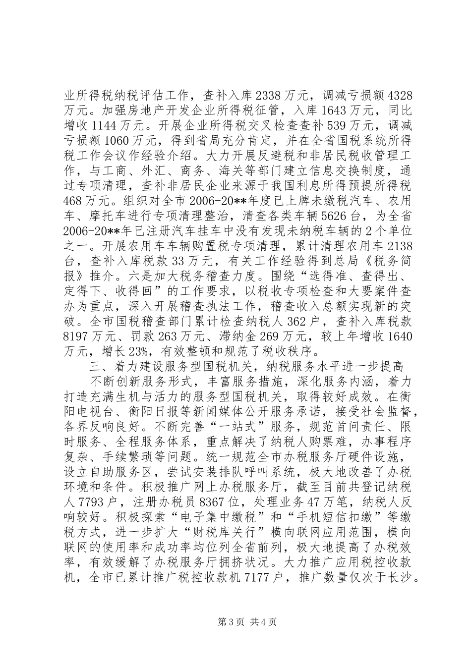 国税局年度工作总结（二）_第3页