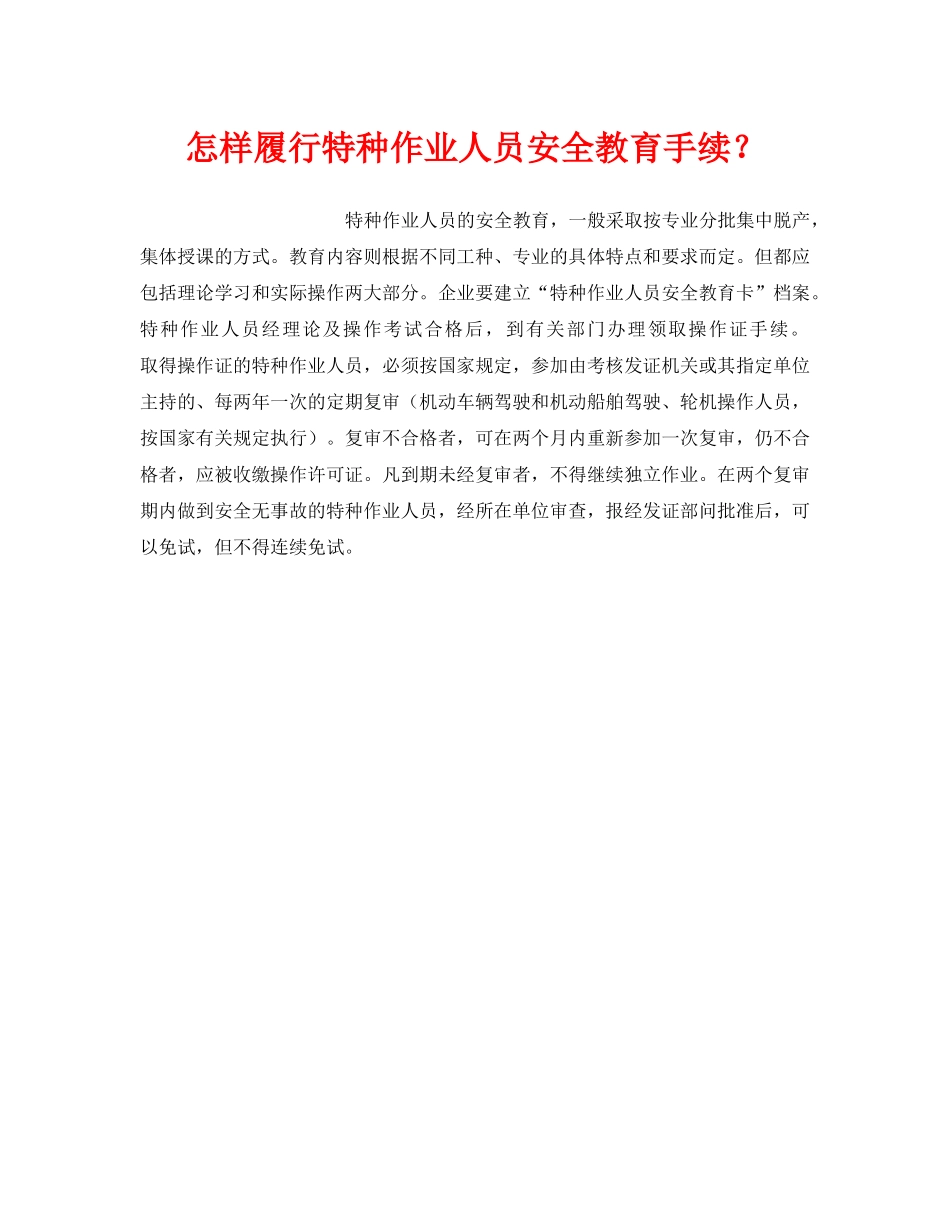 《安全教育》之怎样履行特种作业人员安全教育手续？ _第1页