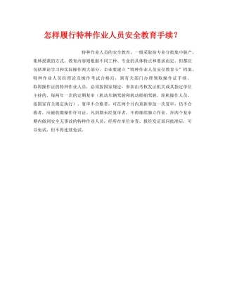 《安全教育》之怎样履行特种作业人员安全教育手续？ 