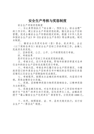 安全生产考核与奖惩规章制度细则