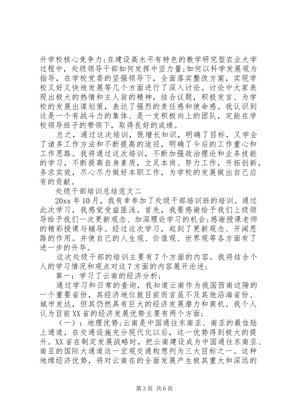 处级干部培训总结范文_第3页