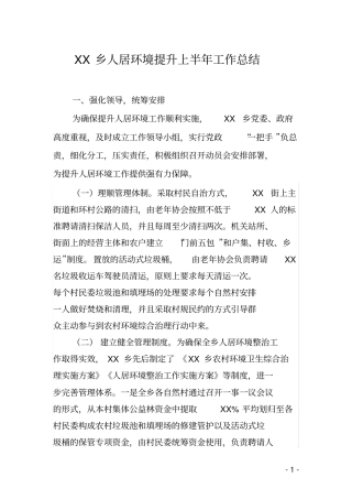 人居环境提升上半年工作总结