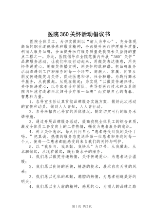 医院360关怀活动倡议书范文