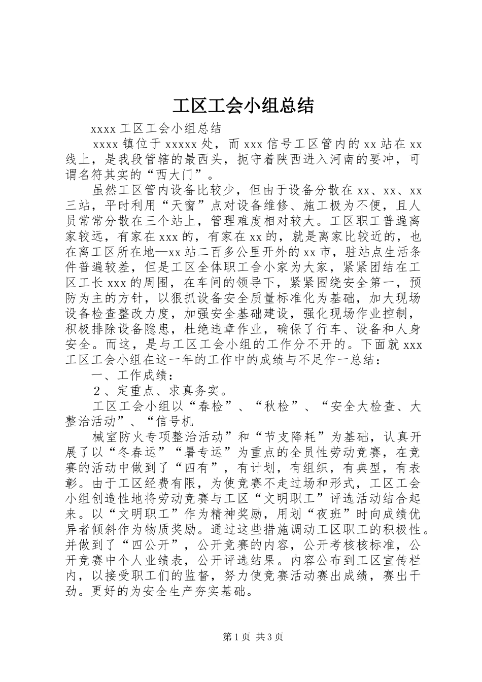 工区工会小组总结_第1页