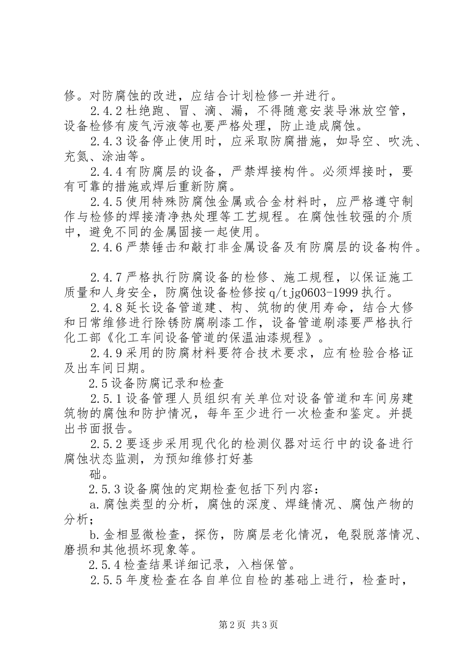 设备防腐管理规章制度 _第2页