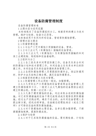 设备防腐管理规章制度 