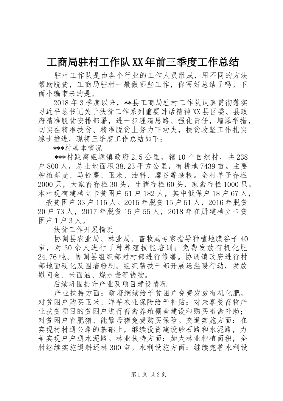 工商局驻村工作队XX年前三季度工作总结_第1页