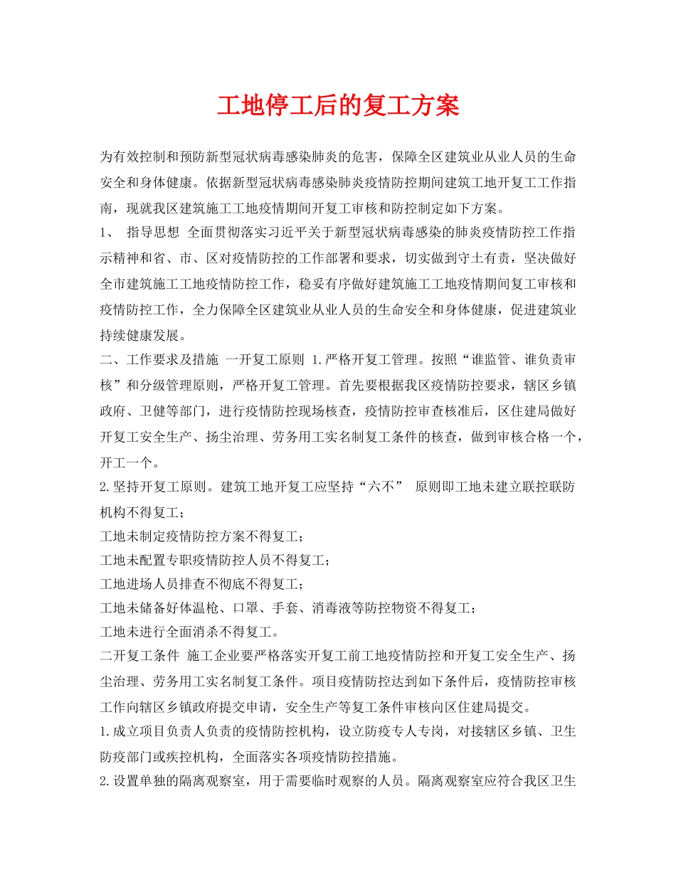 《安全管理资料》之工地停工后的复工方案 _第1页