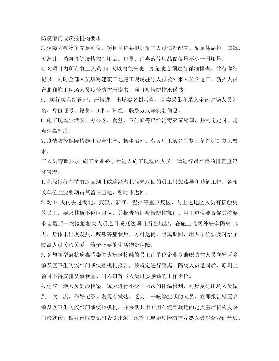 《安全管理资料》之工地停工后的复工方案 _第2页