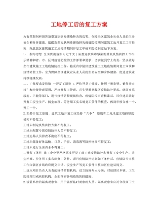 《安全管理资料》之工地停工后的复工方案 