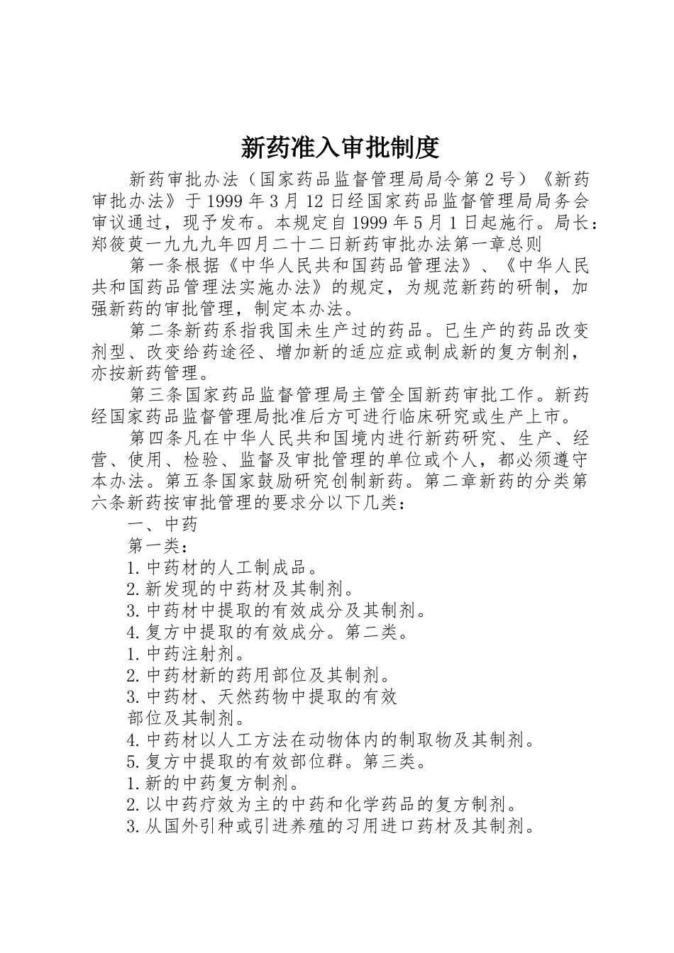 新药准入审批规章制度 _第1页