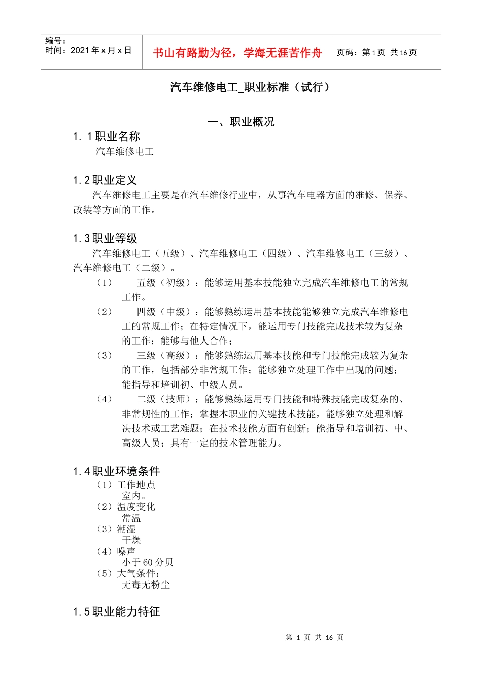汽车维修电工职业标准(试行)_第1页
