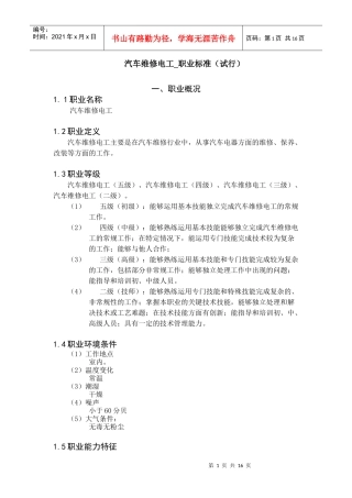 汽车维修电工职业标准(试行)